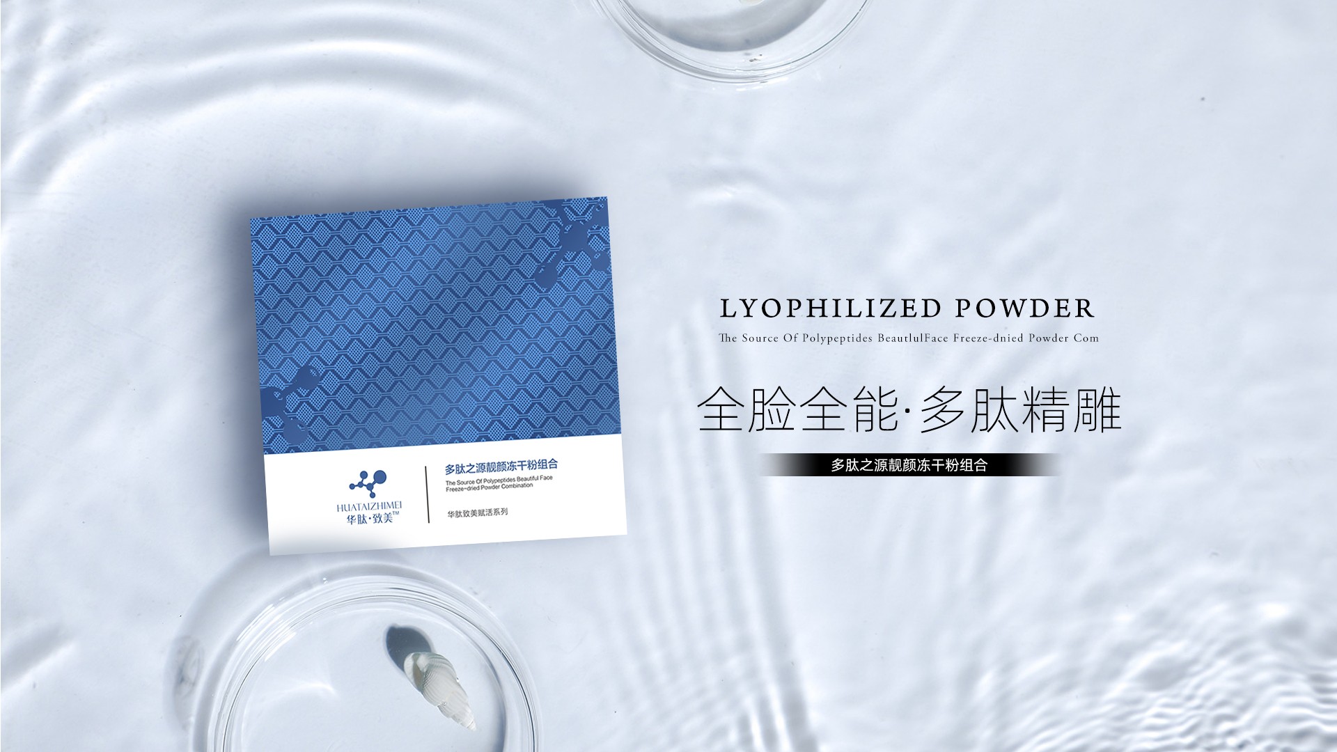 全臉全能(néng)·多肽精雕